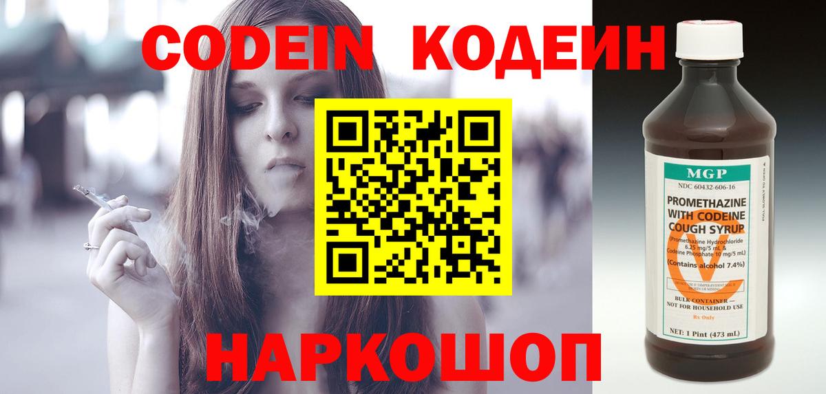 Кодеин Purple Drank Карасук